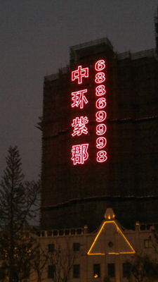 楼盘发光字