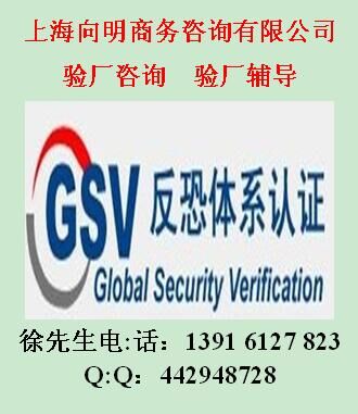 QVC  GSV反恐验厂