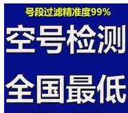 铁岭锦州丹东空号检测与106智能空号检测好处多