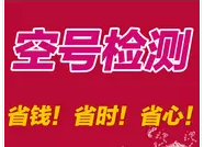 淮安宿迁镇江空号检测106智能空号检测利用固话检测