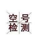 沂州朔州市 吕梁空号检测106智能空号检测招商