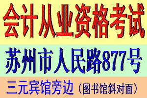 苏州会计从业资格第三次考试报名