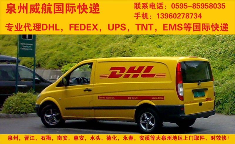 惠安dhl国际物流，dhl国际空运