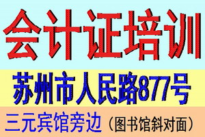 苏州会计从业资格考试零基础培训报名