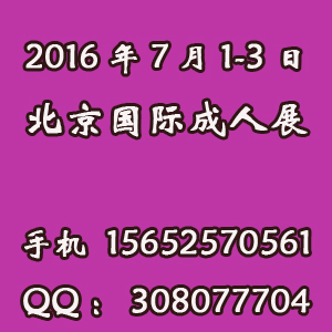 2017北京国际成人展,性文化节,性博会