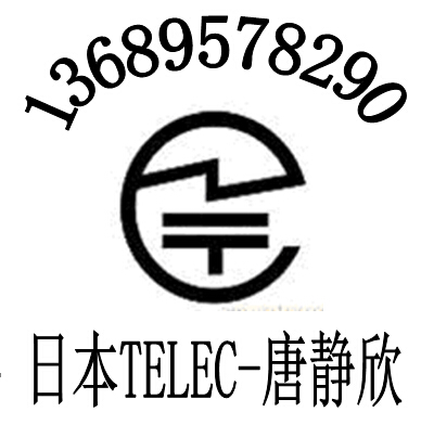 4G智能手机FCC认证日本蓝牙耳机TELEC认证快捷价格优惠