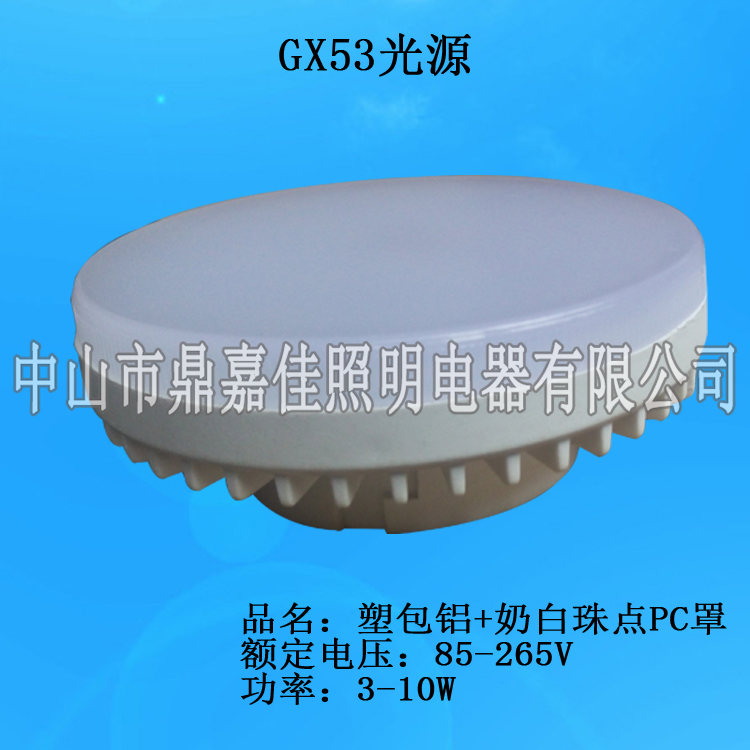 GX53 5WLED橱柜灯 GX53塑料光源 GX53橱柜灯天花灯射灯光源