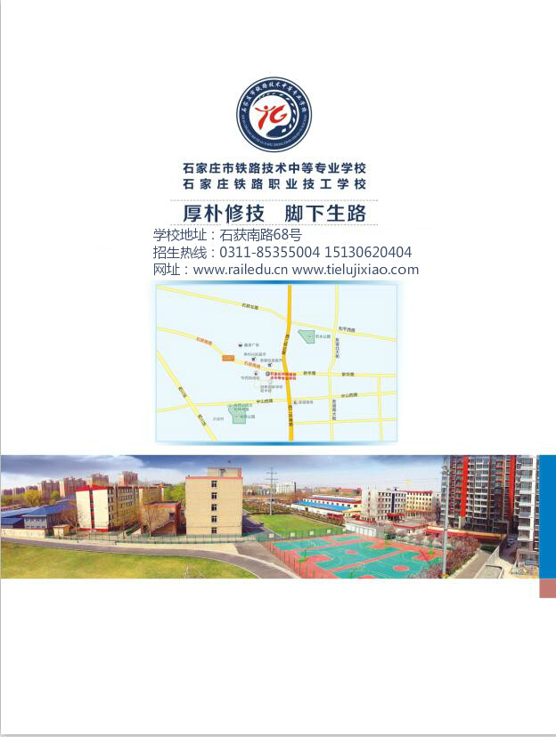 石家庄铁路学校2016年秋季招生简章m.tielujixiao.com