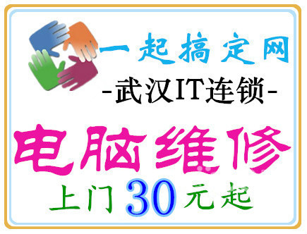 江汉电脑网络调试/实力强 找一起搞定网电脑维修