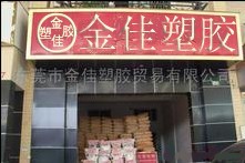 东莞市樟木头金佳塑胶原料经营部图片