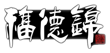 福德锦杨彦伟/为您提供生态安全保障！