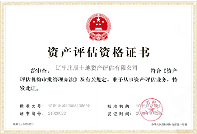 固定资产评估哪家专业/辽宁北辰土地资产评估有限公司