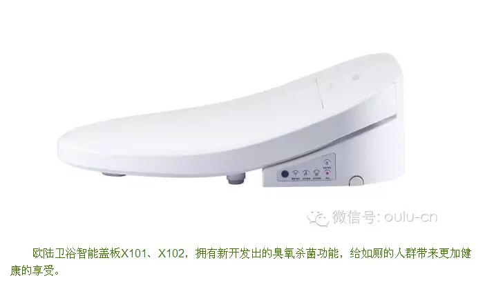 【欧陆卫浴】臭氧xx，X101、X102隆重上市——中国智造，欧陆智能