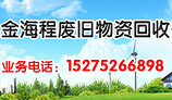 金海程物资回收提供信誉好的物资回收-欢迎电询_青岛有色金属回收