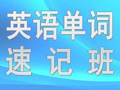 东营单词速记：权威的单词速记上哪找