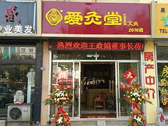 值得信赖爱灸堂加盟 哪里有提供专业的爱灸堂加盟