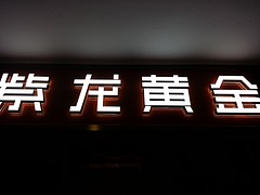 如何买品质好的发光字：宁德发光字