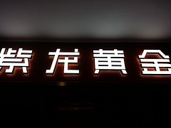 名企推荐耐用的发光字_连江福州发光字