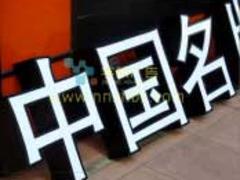 南宁字航广告_专业的不锈钢精工发光字公司_广西发光字