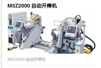 MSZ2000自动开榫机