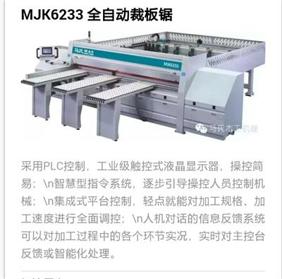 MJK6233全自动裁板锯