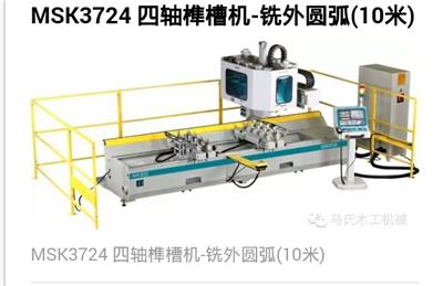MSK3724四轴榫槽机-铣外圆弧