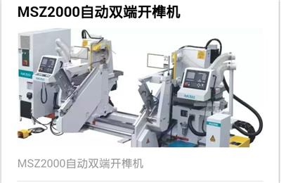 MSZ2000自动双端开榫机
