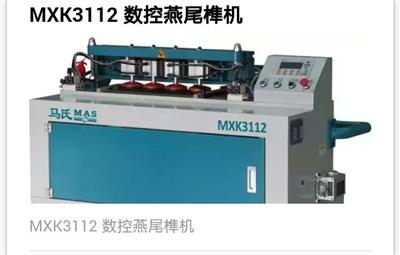 马氏MXK3112数控燕尾榫机