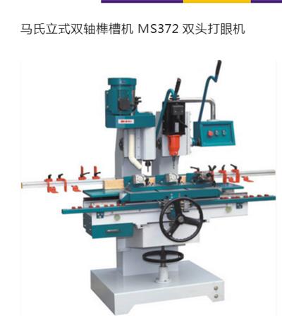  MS372 立式双轴榫槽机