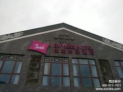 酒店外墙发光字在深圳哪里可以买到 不易脆化的酒店外墙发光字