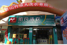 汉中哪家干洗店加盟挣钱/依凡洗衣