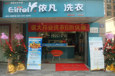 榆林干洗店加盟公司/依凡洗衣