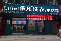 咸阳洗衣店加盟{sx}品牌/依凡洗衣