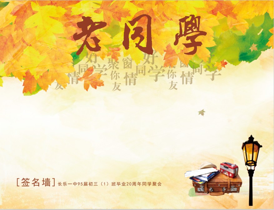 永泰同学聚会签名墙设计 千彩文化，福州优质同学聚会签名墙企业