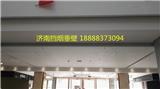 濟(jì)南擋煙垂壁廠家
