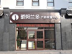 催乳师哪家好——青州骄阳兰多提供优质产后哺乳