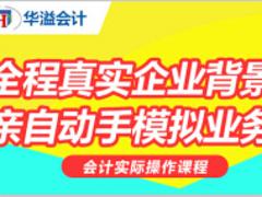 青海优质会计实账操作班推荐|会计速成班平台