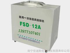 南宁质量良好的毁形机FSD-12A出售：一次性器具毁形机厂家批发