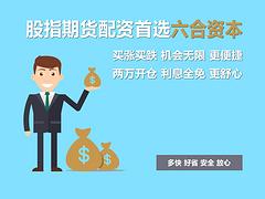 市辖区期货配资，高收益股指期货六合资本哪家好