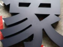 福州精工无边字|福建精工字供应