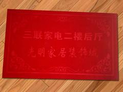 上等礼品地垫：质量好的广告礼品地垫优选鹏程地毯