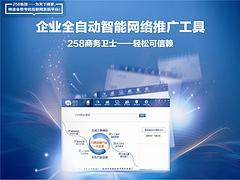 主流的258商务卫士，星海网络科技是首要选择_开原网络推广铁岭星海网络