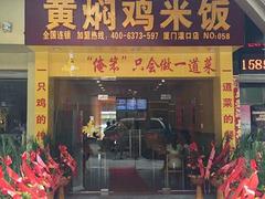 福州诚招专业的黄焖鸡米饭加盟——受欢迎的正宗黄焖鸡米饭
