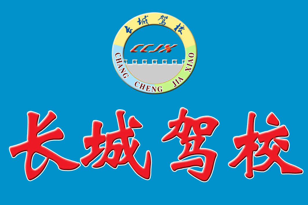 临沂市长城驾校-临沂长城驾校解教练