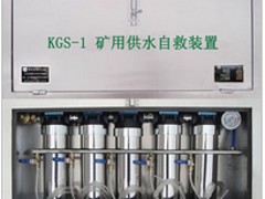 KGS-2矿用自救装置，质量好的矿用供水系统供应信息