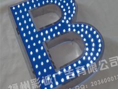 龙岩冲孔字 彩诚广告专业制作冲孔字