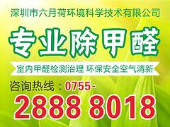 新装修办公室费用|想找超值的办公室除甲醛，就来深圳六月荷