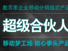 专业的移动梦工场超级合伙人，牵星科技是热门移动梦工场服务商