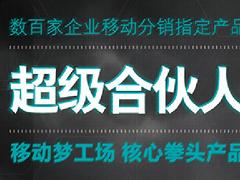 牵星科技是安全的移动梦工场服务商——天河移动梦工场超级合伙人