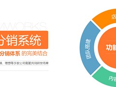 超值的微信分销系统优选牵星科技——分销系统微信分销